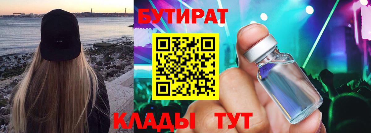 БУТИРАТ  Бутират бутандиол  Вход с VPN  Улан-Удэ 
